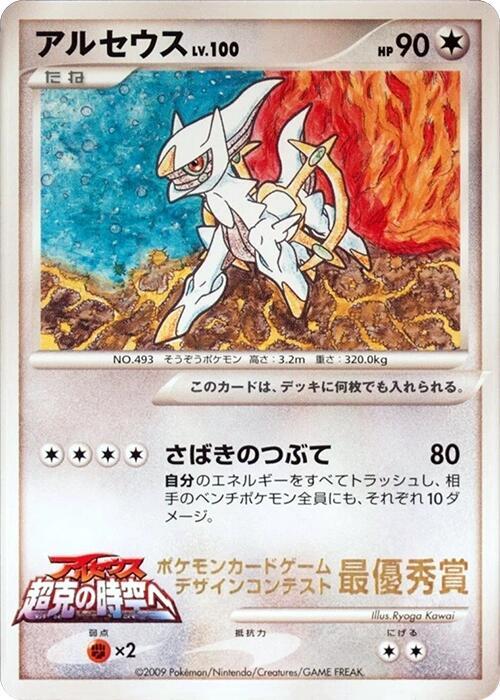 Arceus Ichiban Competition