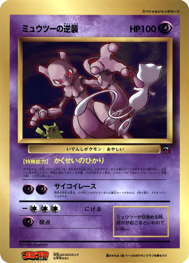 Mewtwo Strikes Back Jumbo