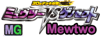 Mewtwo Vs Genesect: Mewtwo