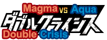 Magma Gang vs Aqua Gang: Double Crisis