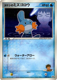 Brocks Mudkip 038 ADV P