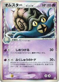 Omastar Delta Species