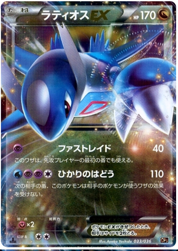 Latios EX