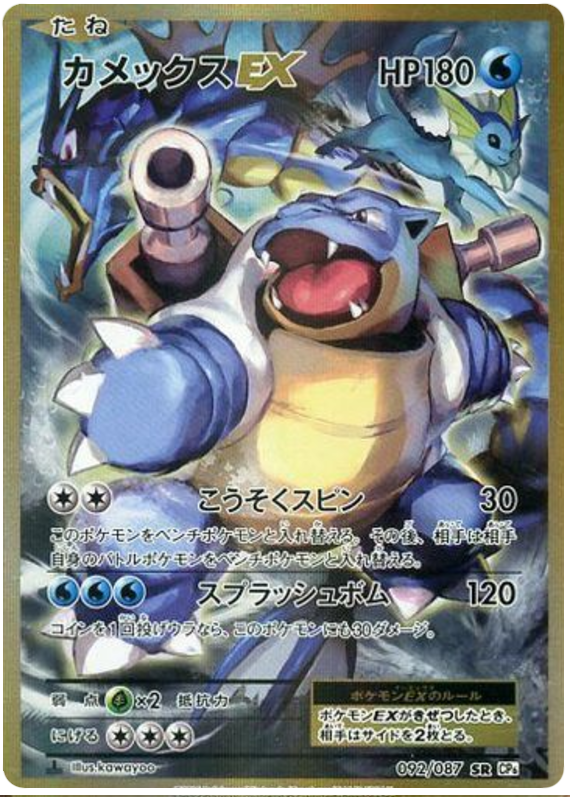 Blastoise EX