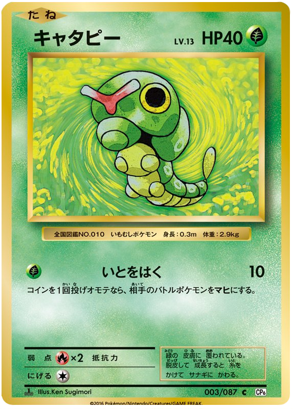 Caterpie