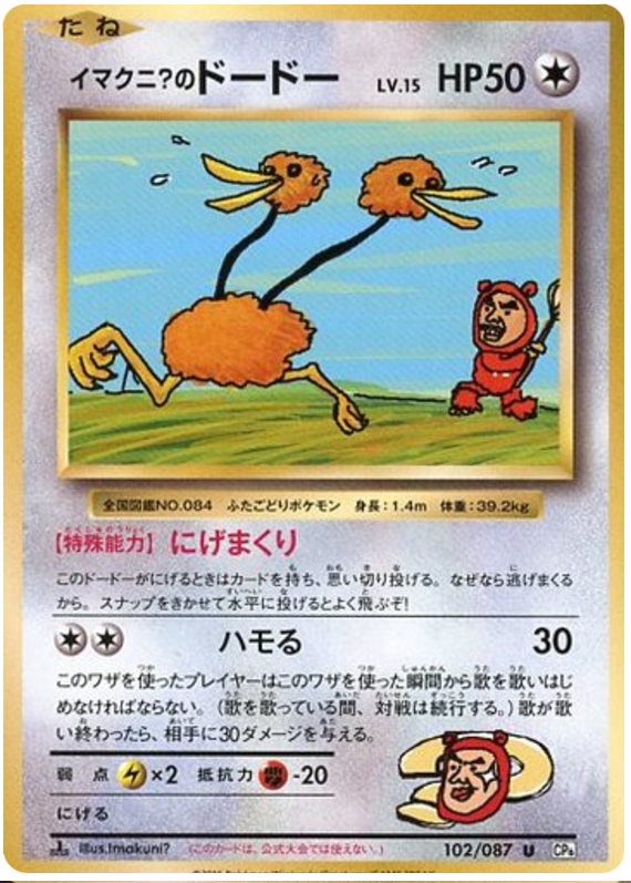 Imakuni?'s Doduo