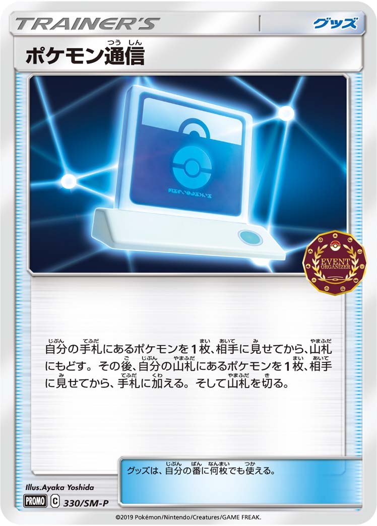 Pokémon Communication