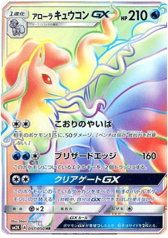 Alolan Ninetales GX