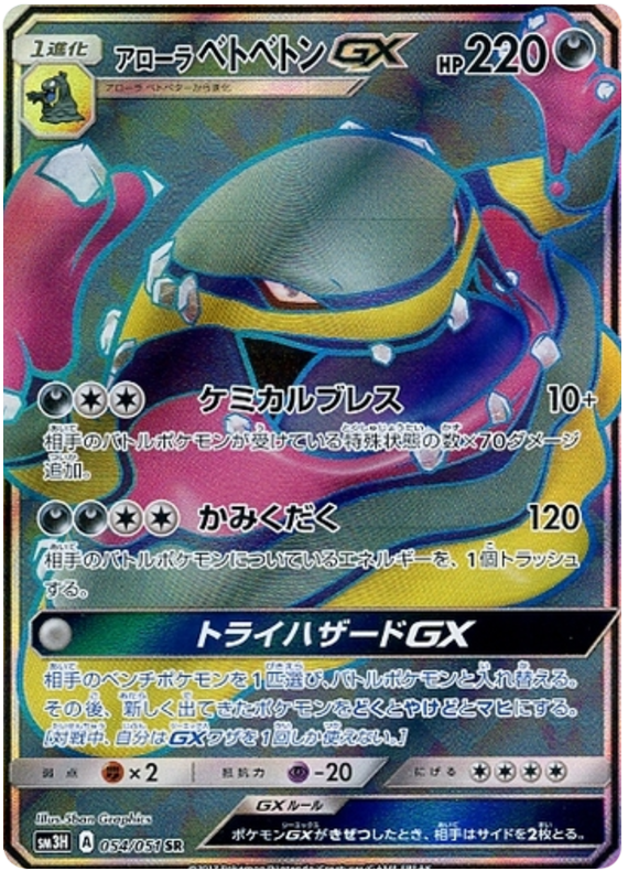 Alolan Muk GX