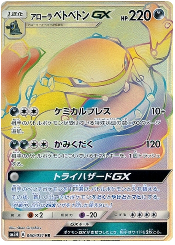 Alolan Muk GX