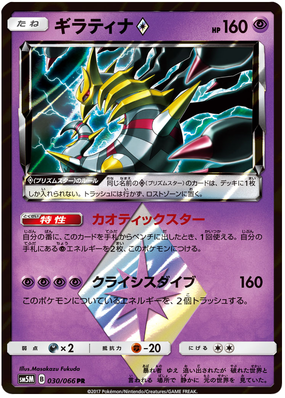 Giratina Prism Star