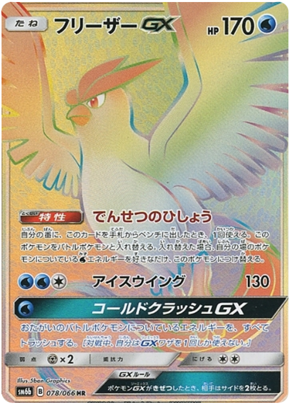 Articuno GX