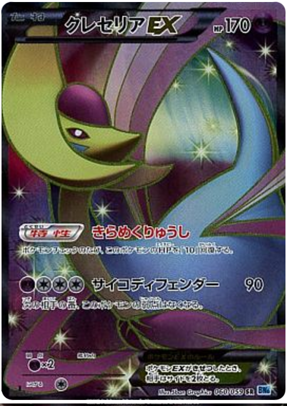 Cresselia EX