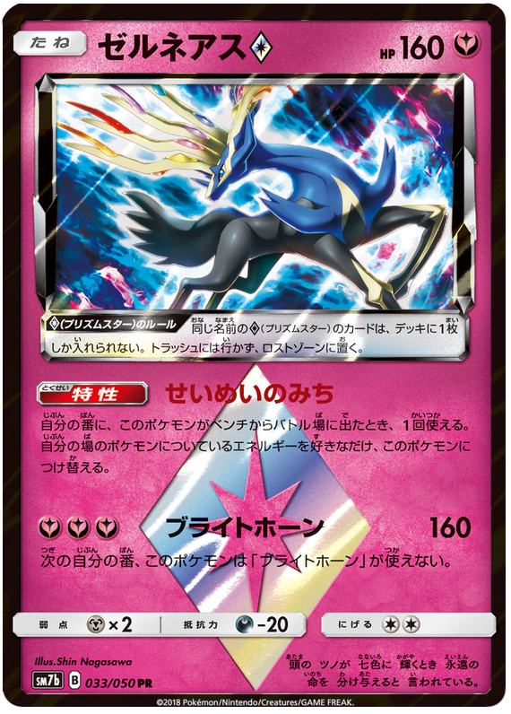 Xerneas Prism Star