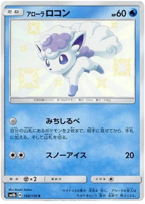 Alolan Vulpix - Ultra Shiny GX