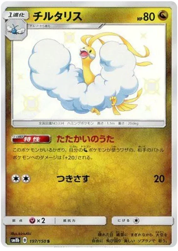 Altaria - Ultra Shiny GX