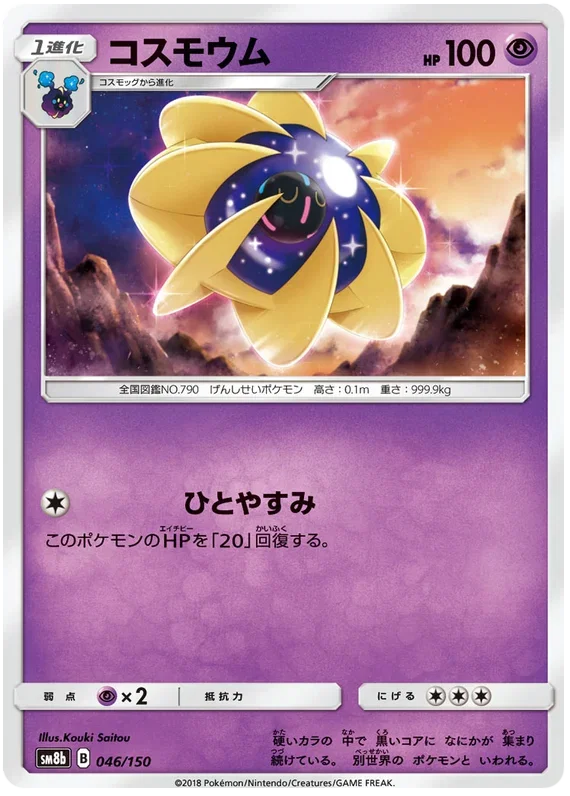 Cosmoem - Ultra Shiny GX
