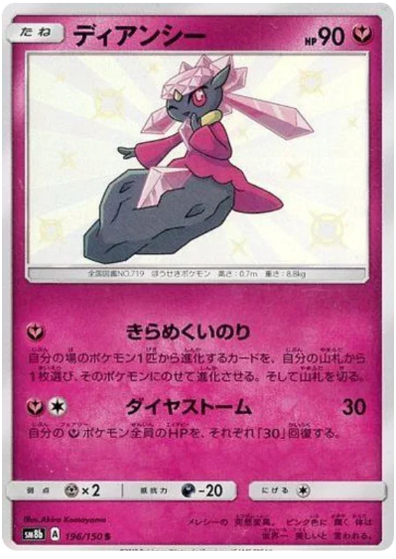 Diancie - Ultra Shiny GX