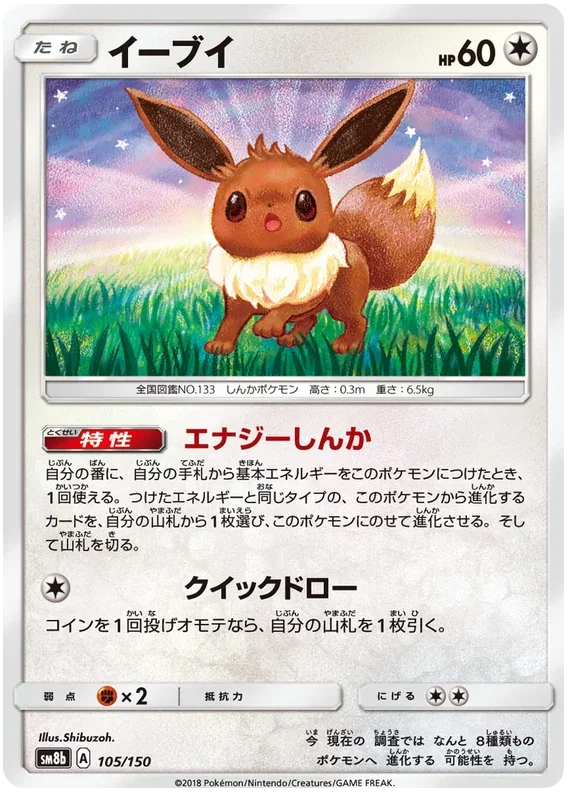 Eevee - Ultra Shiny GX