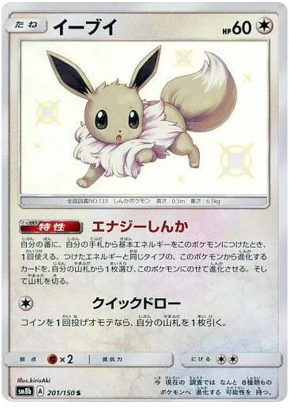 Eevee - Ultra Shiny GX