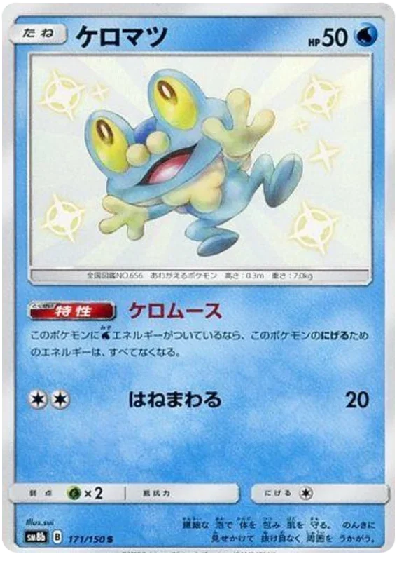 Froakie - Ultra Shiny GX