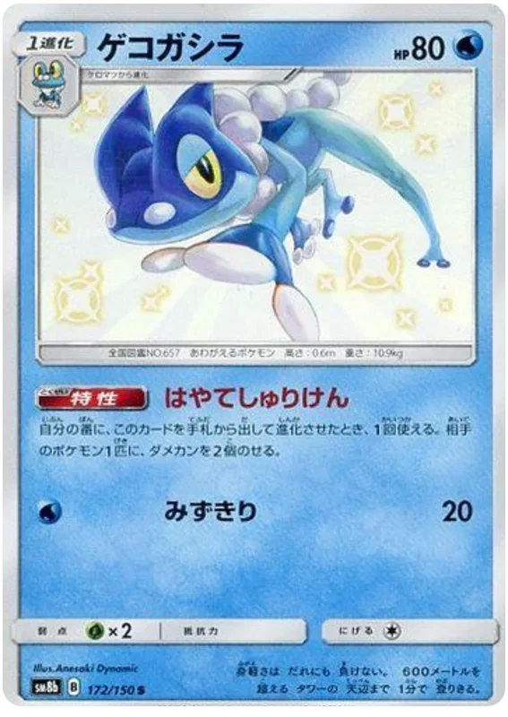 Frogadier - Ultra Shiny GX