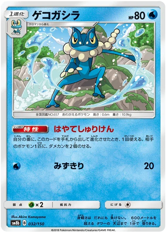 Frogadier - Ultra Shiny GX