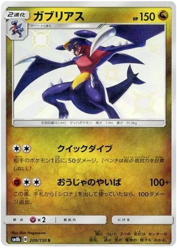 Garchomp - Ultra Shiny GX