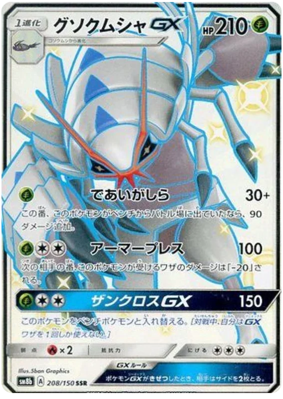 Golisopod GX - Ultra Shiny GX