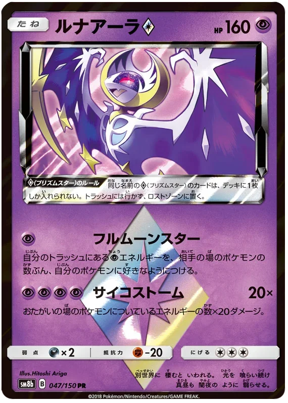Lunala Prism Star - Ultra Shiny GX