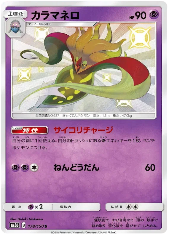Malamar - Ultra Shiny GX