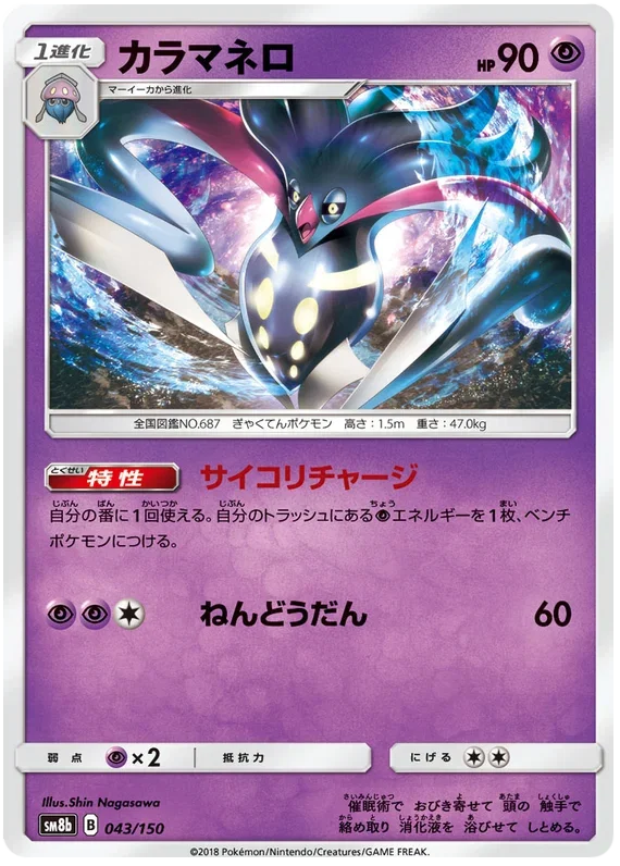 Malamar - Ultra Shiny GX