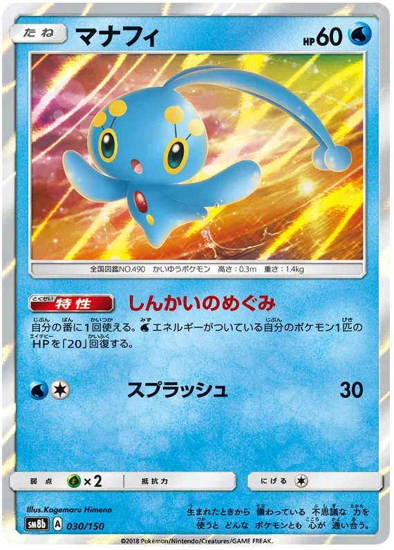 Manaphy - Ultra Shiny GX