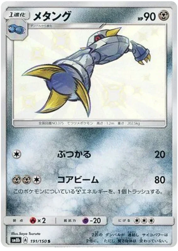 Metang - Ultra Shiny GX