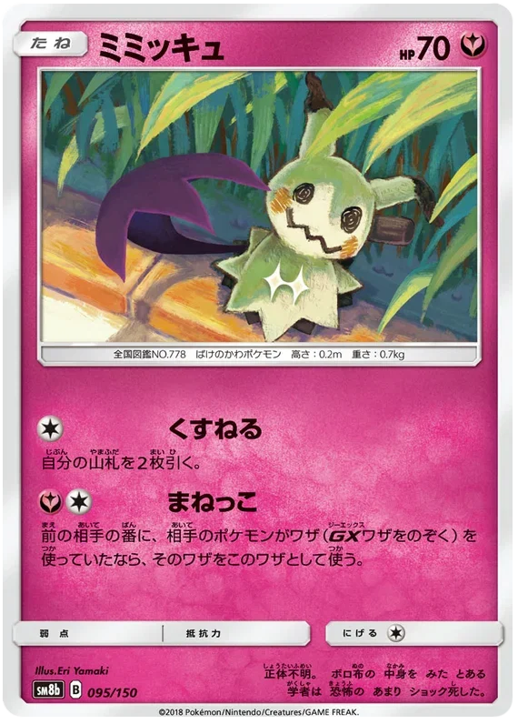 Mimikyu - Ultra Shiny GX