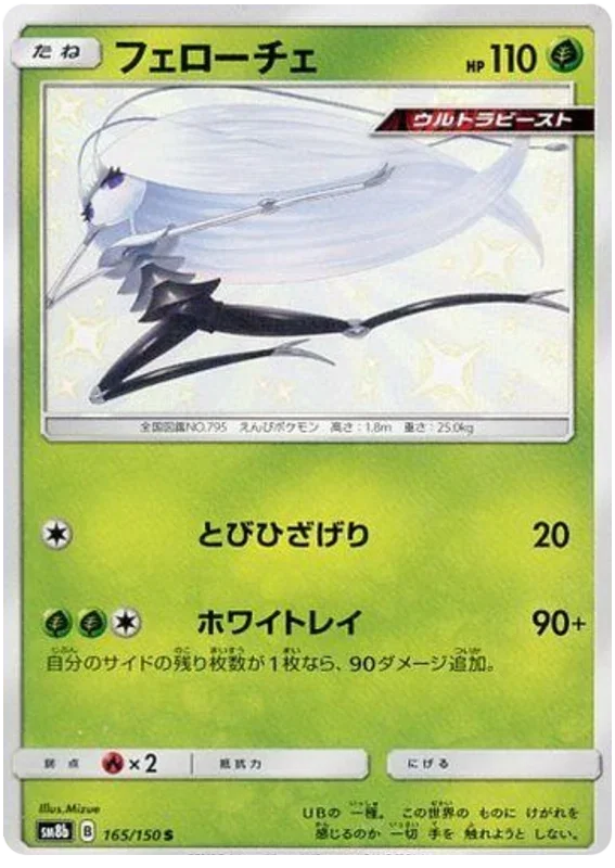 Pheromosa - Ultra Shiny GX