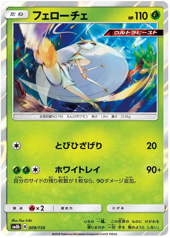 Pheromosa - Ultra Shiny GX