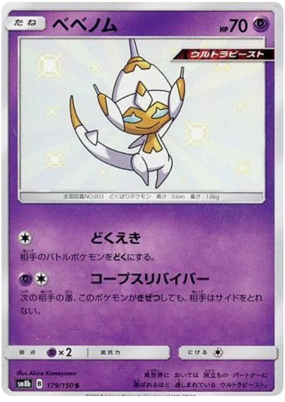 Poipole - Ultra Shiny GX