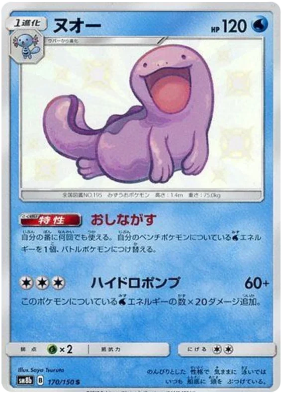 Quagsire - Ultra Shiny GX