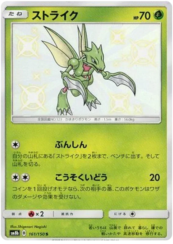 Scyther - Ultra Shiny GX