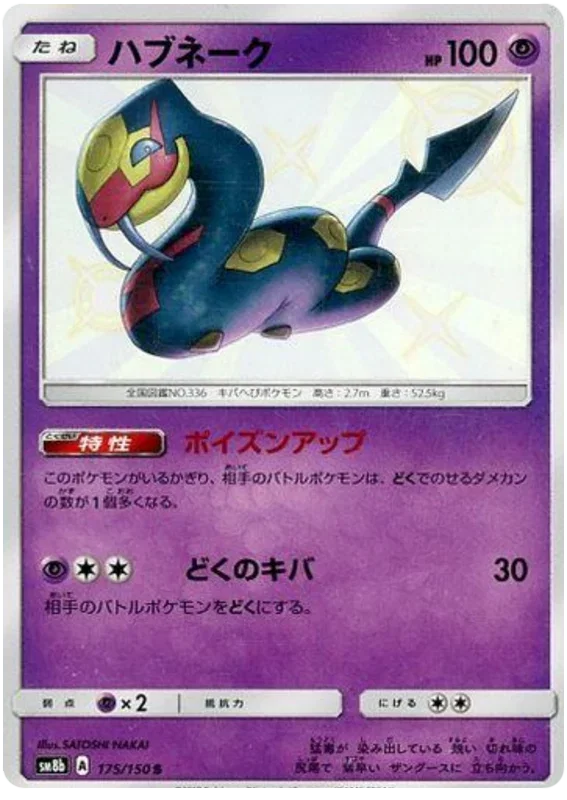 Seviper - Ultra Shiny GX