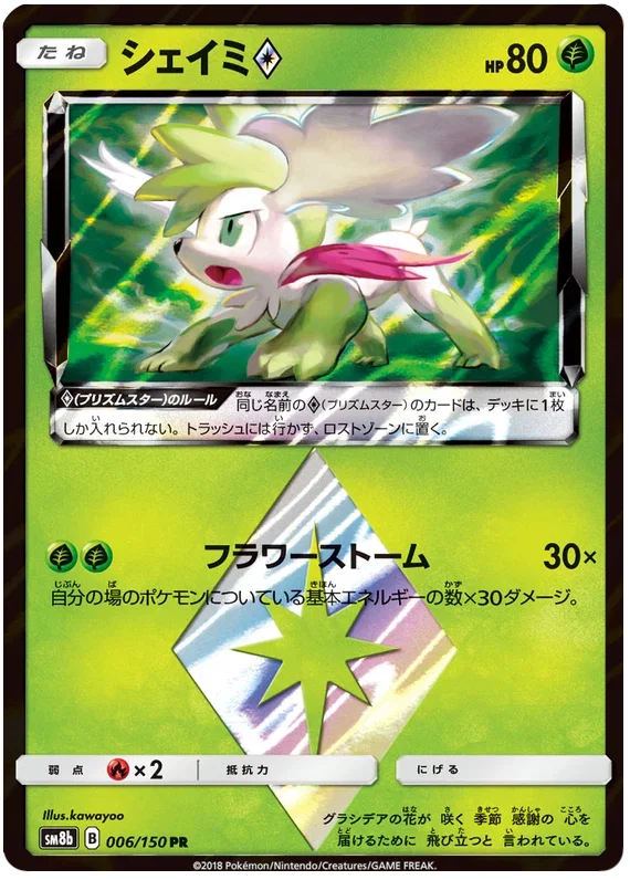 Shaymin Prism Star - Ultra Shiny GX