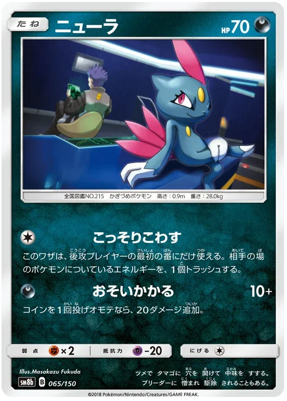 Sneasel - Ultra Shiny GX