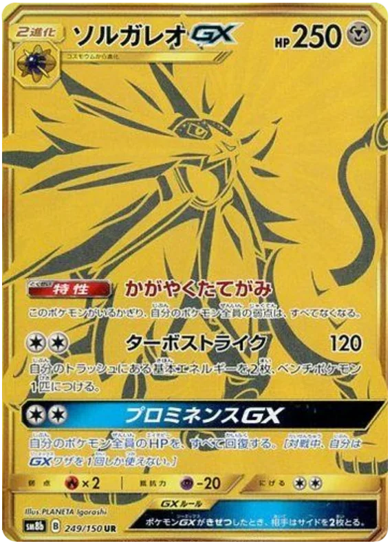 Solgaleo GX - Ultra Shiny GX