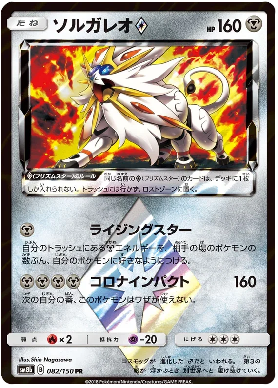 Solgaleo Prism Star - Ultra Shiny GX
