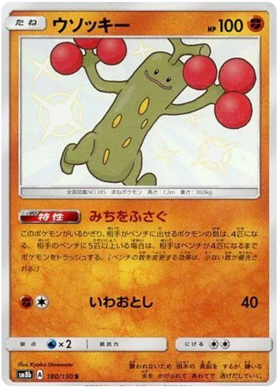 Sudowoodo - Ultra Shiny GX