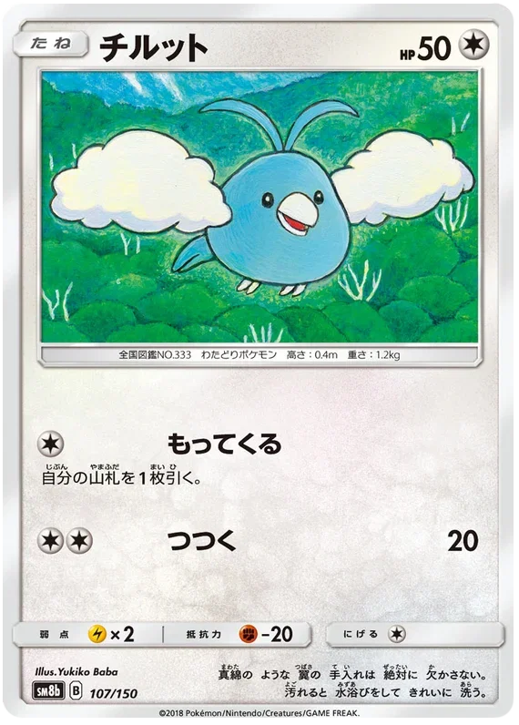Swablu - Ultra Shiny GX