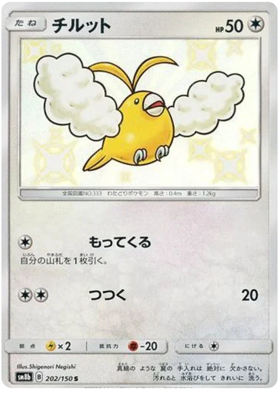 Swablu - Ultra Shiny GX