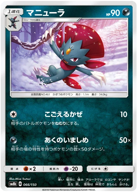 Weavile - Ultra Shiny GX