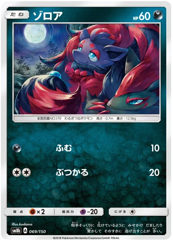 Zorua - Ultra Shiny GX